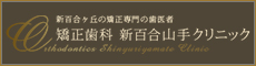 矯正歯科 新百合山手クリニック