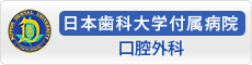 日本歯科大学付属病院　口腔外科