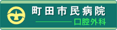 町田市民病院　口腔外科