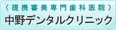 （提携審美専門歯科医院）中野デンタルクリニック