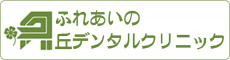 ふれあいの丘デンタルクリニック