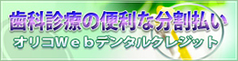 歯科診療の便利な分割払い