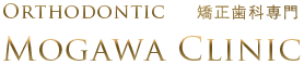 相模原・橋本駅すぐの医療法人蒔秀会　矯正歯科モガワクリニックのWEBサイトです。